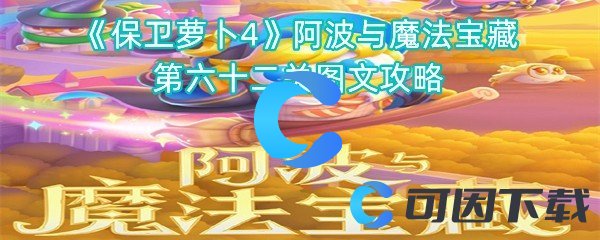 《保卫萝卜4》阿波与魔法宝藏第六十二关图文攻略