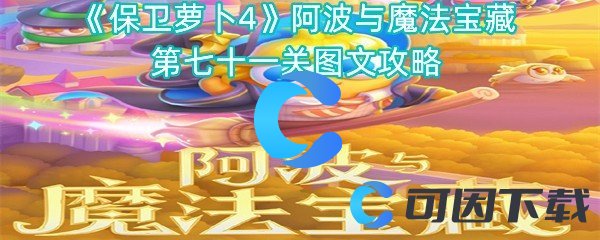 《保卫萝卜4》阿波与魔法宝藏第七十一关图文攻略