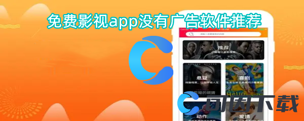 免费影视app没有广告软件推荐